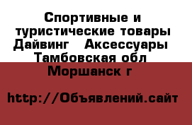 Спортивные и туристические товары Дайвинг - Аксессуары. Тамбовская обл.,Моршанск г.